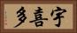 宇喜多 Horizontal Portrait