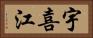 宇喜江 Horizontal Portrait