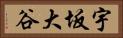 宇坂大谷 Horizontal Portrait