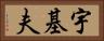 宇基夫 Horizontal Portrait