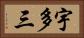 宇多三 Horizontal Portrait