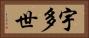 宇多世 Horizontal Portrait