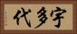 宇多代 Horizontal Portrait