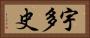 宇多史 Horizontal Portrait