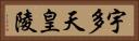 宇多天皇陵 Horizontal Portrait