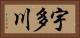 宇多川 Horizontal Portrait