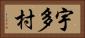 宇多村 Horizontal Portrait