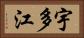 宇多江 Horizontal Portrait