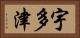 宇多津 Horizontal Portrait