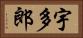 宇多郎 Horizontal Portrait