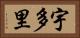 宇多里 Horizontal Portrait