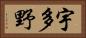 宇多野 Horizontal Portrait