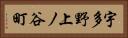 宇多野上ノ谷町 Horizontal Portrait