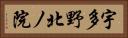 宇多野北ノ院 Horizontal Portrait