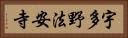 宇多野法安寺 Horizontal Portrait