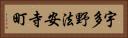宇多野法安寺町 Horizontal Portrait