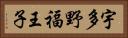 宇多野福王子 Horizontal Portrait