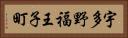 宇多野福王子町 Horizontal Portrait