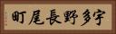 宇多野長尾町 Horizontal Portrait