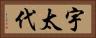 宇太代 Horizontal Portrait