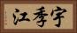 宇季江 Horizontal Portrait