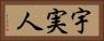 宇実人 Horizontal Portrait