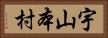 宇山本村 Horizontal Portrait