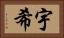 宇希 Horizontal Portrait