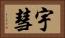 宇彗 Horizontal Portrait