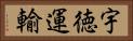 宇徳運輸 Horizontal Portrait