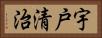 宇戸清治 Horizontal Portrait