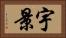 宇景 Horizontal Portrait