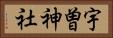 宇曽神社 Horizontal Portrait