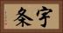 宇条 Horizontal Portrait