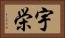 宇栄 Horizontal Portrait