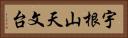 宇根山天文台 Horizontal Portrait