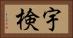 宇検 Horizontal Portrait