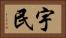 宇民 Horizontal Portrait