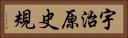宇治原史規 Horizontal Portrait