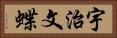 宇治文蝶 Horizontal Portrait