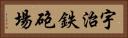 宇治鉄砲場 Horizontal Portrait