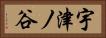 宇津ノ谷 Horizontal Portrait
