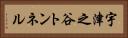 宇津之谷トンネル Horizontal Portrait