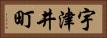 宇津井町 Horizontal Portrait