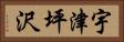 宇津坪沢 Horizontal Portrait