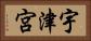 宇津宮 Horizontal Portrait
