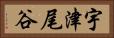 宇津尾谷 Horizontal Portrait