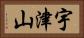 宇津山 Horizontal Portrait
