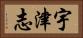 宇津志 Horizontal Portrait