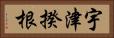 宇津揆根 Horizontal Portrait
